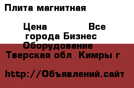 Плита магнитная 7208 0003 › Цена ­ 20 000 - Все города Бизнес » Оборудование   . Тверская обл.,Кимры г.